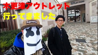 三井アウトレットパーク　木更津に行ってきました。Coordination コーディネート