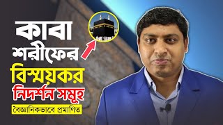 কাবা শরীফ তাওয়াফ করলে  কেন অনেক ভাল লাগে | কাবা শরীফের বিস্ময়কর নিদর্শন সমূহ | Dr. Nabil(34th BCS)