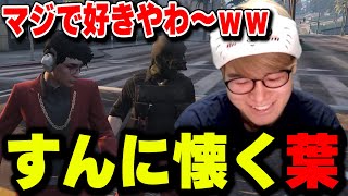 【ストグラ】すんに懐く葉ｗｗｗ【葉ちゅべ/GTA5/餡ブレラ】