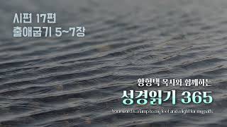 황형택 목사와 함께 하는 성경읽기 365- 2025년 1월 18일(토) 시편 17편 / 출애굽기 5~7장