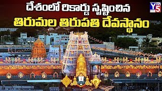 దేశంలో రికార్డు సృష్టించిన  తిరుమల తిరుపతి దేవస్థానం | Records Creates Tirumala Tirupathi Devastham