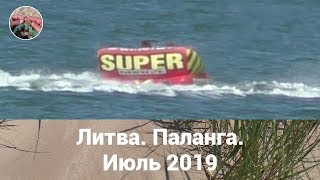 Литва. Паланга. Июль 2019