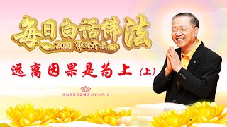 卢台长【师父每日白话佛法】《远离因果是为上》（上）  2021年09月18日（有声版）