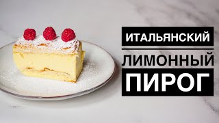 ИТАЛЬЯНСКИЙ ЛИМОННЫЙ ПИРОГ ♦ ОРИГИНАЛЬНЫЙ РЕЦЕПТ