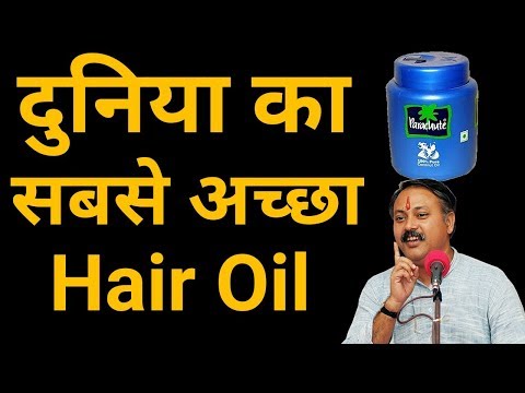 जानिए बालों के लिए सबसे अच्छा तेल | Best hair oils in Hindi for faster hair growth | Rajiv dixit ji जानिए बालों के लिए सबसे अच्छा तेल | Best hair oils in Hindi for faster hair growth | Rajiv dixit ji