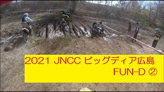 2021 JNCC ビッグディア広島 FUN-D ②