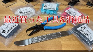 最近買った工具と消耗品