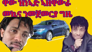 #fishwedi ንመጀመርያ ግዜ ደሓን ዝኾነ ተልመዴን ምዝዋር መኪና