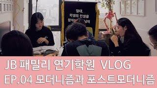 [JB 패밀리 연기학원] VIDEOLOG EP 04 모더니즘과 포스트모더니즘