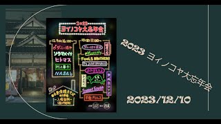 2023ヨイノコヤ大忘年会｛Second Day｝