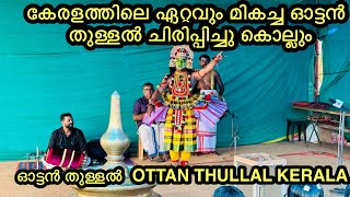 ഓട്ടൻ തുള്ളൽ | കേരളത്തിലെ ഏറ്റവും മികച്ച ഓട്ടൻ തുള്ളൽ ചിരിപ്പിച്ചു കൊല്ലും | OTTAN THULLAL KERALA