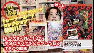 【ポケカ】キバナさん推しすぎるトレーナーカードコレクション開封動画