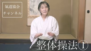 整体操法について①: 野口整体【氣道】2021.11.25