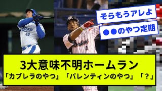 3大意味不明ホームラン 「カブレラのやつ」「バレンティンのやつ」「？」