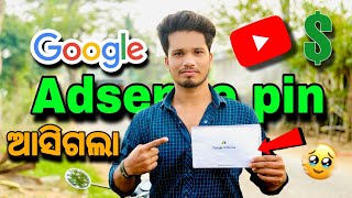 Google adsense pin ଆସିଗଲା 🤩🤩 || ଏଥର ଖାଲି Youtube ରୁ money ହିଁ money || ‎@MilanOdisha