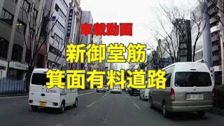 【新御堂筋・箕面有料道路】