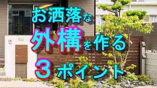 【注文住宅】 外構　〇〇するだけで#おしゃれになる！！#Shorts