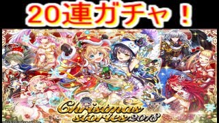 魔法使いと黒猫のウィズ クリスマス2018ガチャ 20連