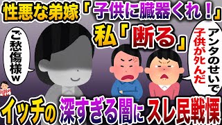 【修羅場】私に陰湿な嫌がらせをし続けた弟嫁が土下座…「私たちの子供に臓器提供して」→弟夫婦の子供はﾀﾋんだ…【伝説のスレ】