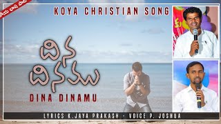 దిన దినము నాకు తోడు వర్రయ్య_Latest Koya Christian song _K.jaya prakash_P.Joshu_Goodnews