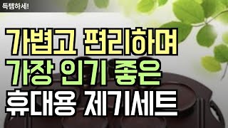 가장 많이 팔리는 휴대용 제기세트 3종ㅣ가볍고 편리한 제기세트