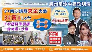 【V+合法睇樓團丨廣州南沙銷冠樓盤丨中建玖玥灣】兩大頻道同步直播丨千呎精裝准現樓丨一線海景+沙灘丨32萬總價起千呎loft丨買一層送一層丨南沙開心睇樓團