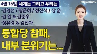 [세계는 그리고 우리는]  통합당의 참패, 내부 분위기는.. - 김형선, 황운하, 정진석, 김완 \u0026 김준, 정유경 \u0026 김진아