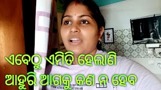 ଏବେଠୁ ଏମିତି ହେଲାଣି ଆହୁରି ଆଗକୁ କଣ ନ ହେବ #indianvloggersuchitradhal