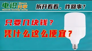 才几块钱，现在的LED灯泡为什么这么便宜？拆开看看是咋回事？