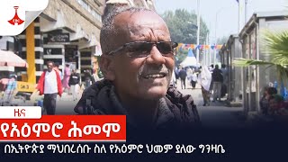 በኢትዮጵያ ማህበረሰቡ ስለ የአዕምሮ ህመም ያለው ግንዛቤ Etv | Ethiopia | News