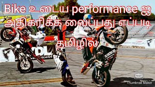 How to increase performance on bike tamil பைக் என்ஜின் performance அதிகரிக்க வைப்பது எப்படி?