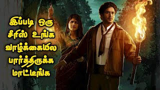 நினைத்துக் கூட பார்க்க முடியாது Mystery Thriller சீரிஸ்| Tamil Movie Explained in Tamil |Mr Vignesh