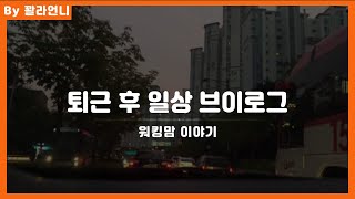 [직장인 브이로그] 워킹맘 퇴근 후 일상, VLOG, A day in life as a korean mam after work