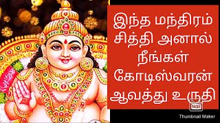 இந்த மந்திரம் சித்தி ஆனால் நீங்கள் கோடிஸ்வரன் ஆவத்து உருதி