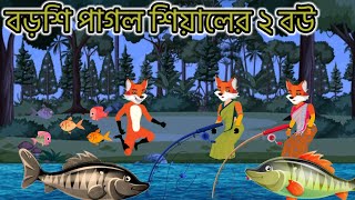 বড়শি পাগল শিয়ালের দুই বউ 🤣 মিচকে শিয়াল। foxcartoon|Bangla cartoon|rupkothar golpo|thakurmar jhuli