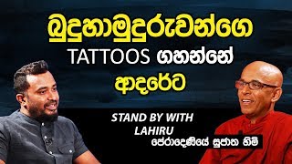 බුදුහාමුදුරුවන්ගෙ TATTOO ගහන්නේ ආදරේට - පේරාදෙණියේ සුජාත හිමි