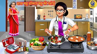 सास बहू डॉक्टर बहू की रसोई| Doctor Bahu Ki Rasoi |Hindi Kahani |Moral Stories| Bedtime Stories |Bahu