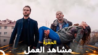 مشاهد الحفرة مليئة بالعمل #9 - مسلسل الحفرة