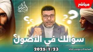 اشرف غريب | الشيعة تسأل والسنة تجيب .. فى الاصول | الحلقة 151