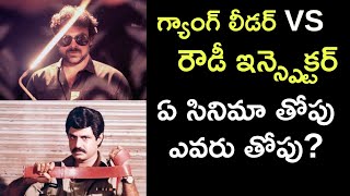 Gang Leader Vs Rowdy Inspector | Chiranjeevi Vs Balakrishna | Crazy Stuff