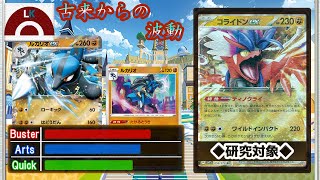 【ポケカ/対戦】古来の力に波動が宿る！コライドンexとルカリオのタッグ誕生！猛る闘気でエネ加速もスピードUP！！！