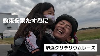 娘との約束を果たす為に！堺浜クリテリウム