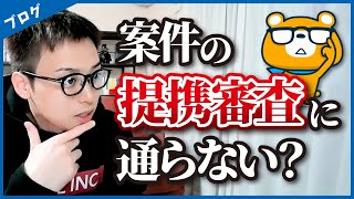 【知らなきゃ損】ASPで案件の提携審査に通らなくて悩んでるブロガーへ。