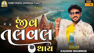 || KAUSHIK BHARWAD || જીવ તલવલ થાય || Instagram Trending Song || Live Dj 2025 || #kaushikbharvad