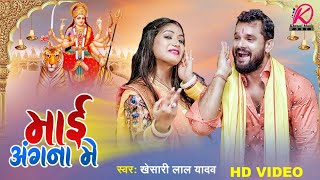 #VIDEO | माई अंगना में | Khesari Lal Yadav, Rani | Mai Angana Mein | देवी पचरा गीत | Devi Geet 2023