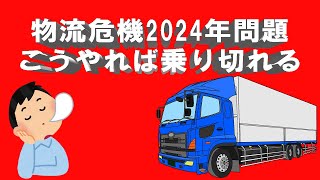 【トラック運転手】物流2024年問題はこうやれば乗り切れる【過労】　#運送業 #トラック運転手 #トラックの仕事 #truck #logistics