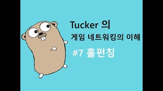 게임 네트워킹의 이해 7 - 홀펀칭 그 신박한 세계