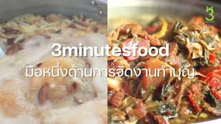 ทำบุญเลี้ยงพระ จัดบุฟเฟ่ต์ จัดงานทำบุญ 100 วัน By 3minutesfood