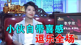 【爆笑综艺场】非你莫属-求职小伙自带喜感逗乐全场，涂磊-越看越像郭冬临笑翻