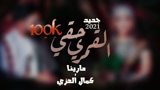 فديت حقي القمري مارينا وكمال العزي Fadait Haqi Alqoumri by Marina \u0026 Kamal Alezzy exclusive 2021